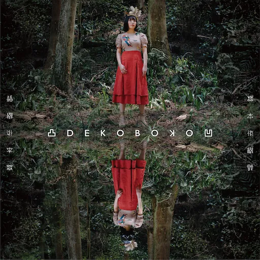 1st ALBUM 凸凹 DEKOBOKO のジャケット